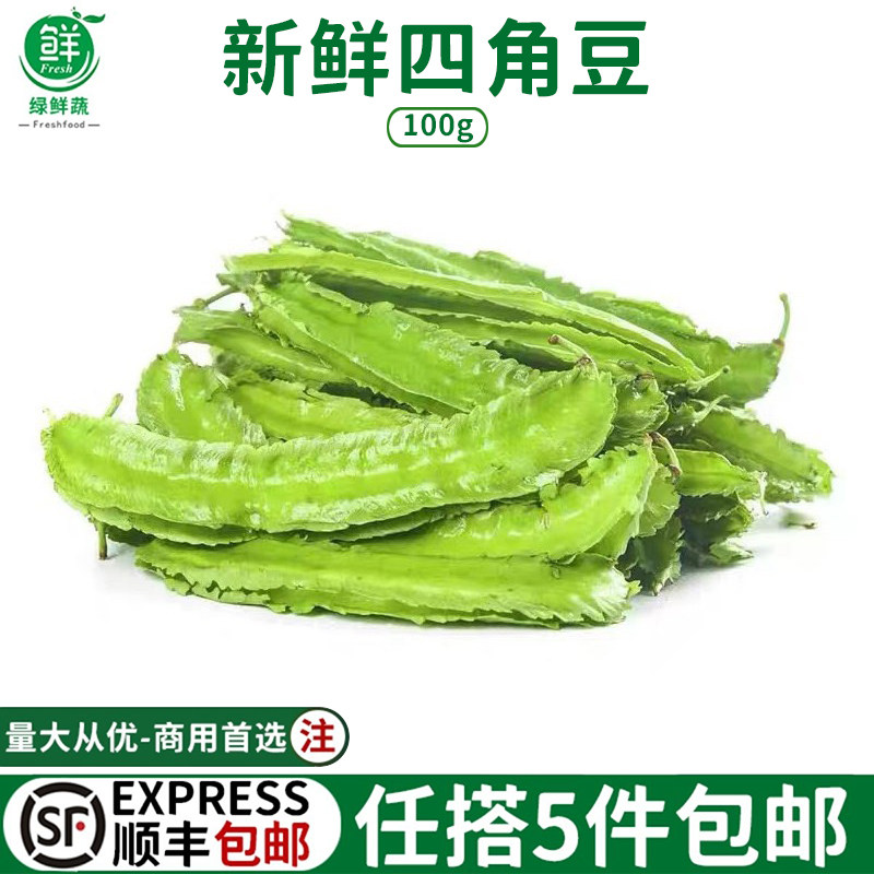 新鲜海南四角豆100g新鲜蔬菜海南特产四棱豆四棱豆绿色龙豆当季农