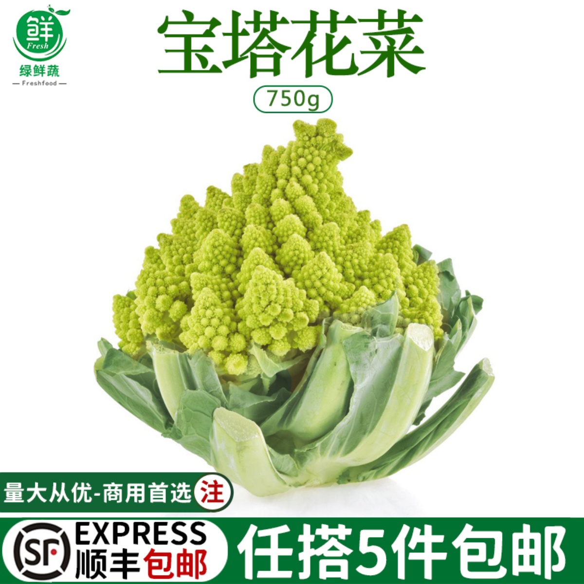 新鲜宝塔花菜罗马花椰菜西餐食材酒店装盘沙拉蔬菜带叶子750g