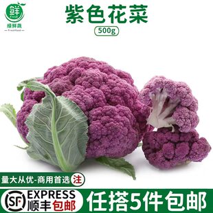 顺丰新鲜紫花菜现摘花椰菜农家紫色西兰花松花菜餐厅食材特色蔬菜