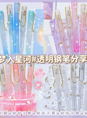 晨光同款揽梦入星河透明钢笔可换墨囊渐变钢笔EF笔尖学生练字钢笔