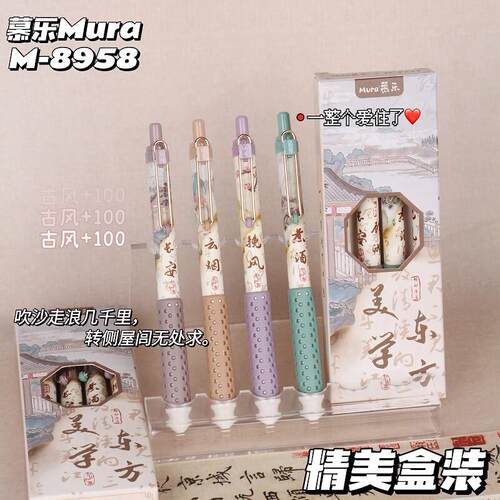 慕乐中国风东方美学高颜值按动中性笔 0.5mm 书写黑色 ST 头学生