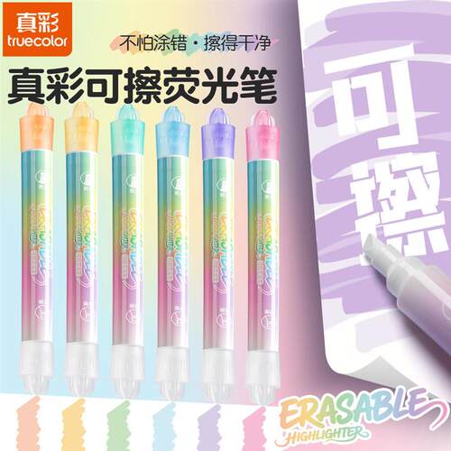 真彩可擦双头荧光笔叠色荧光标记笔小学生专用高颜值手帐笔记号笔
