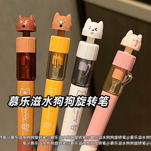 慕乐滋水狗狗旋转笔ins风高颜值学生旋转出芯笔黑色速干刷题笔