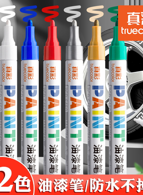 真彩油漆笔白色记号笔补漆笔防水防油工业不掉色金银涂鸦笔油性彩