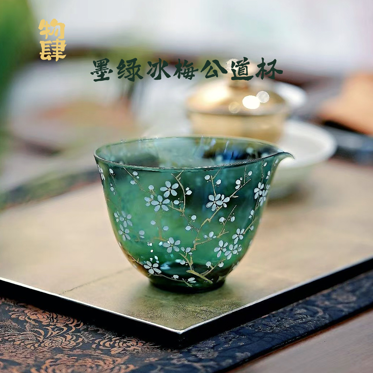 物肆墨绿冰梅手绘玻璃公道杯