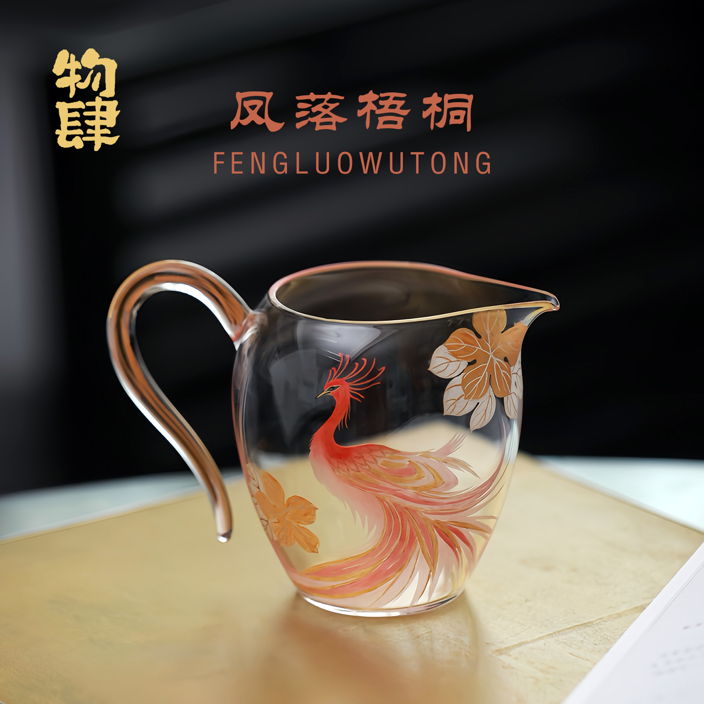 物肆手绘风落梧桐玻璃公道杯