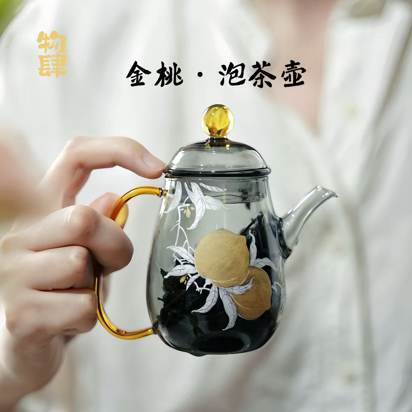 物肆新中式金桃泡茶壶