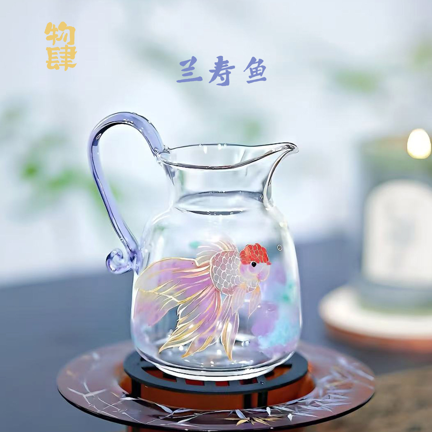 景德镇物肆手绘玻璃公道杯手工玻璃茶具大号家用功夫分茶器茶海