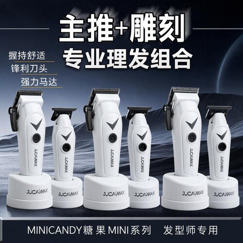 JUCAIMAX/迷你重置版强磁无刷电机电推剪专业发廊油头渐变理发器