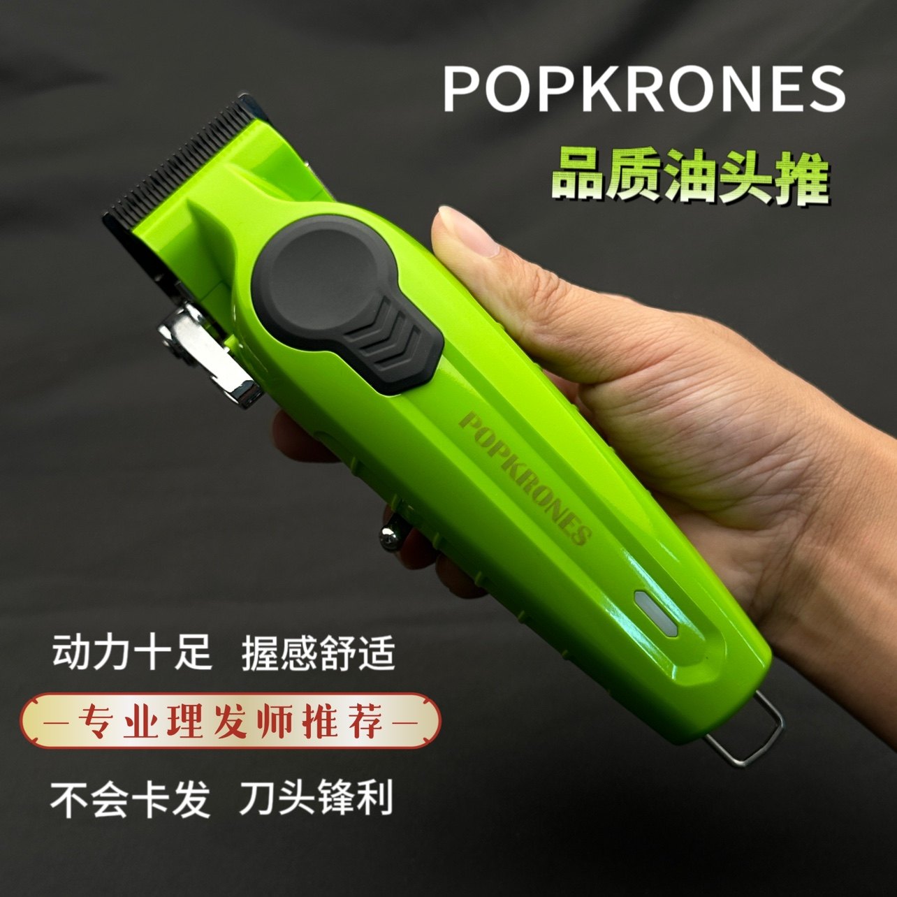 POPKRONES-AL233绿色油头电推剪大功率渐变推专业理发器不卡头发