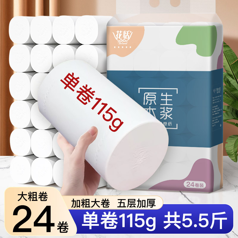 花恬衛生紙卷紙24卷實惠裝