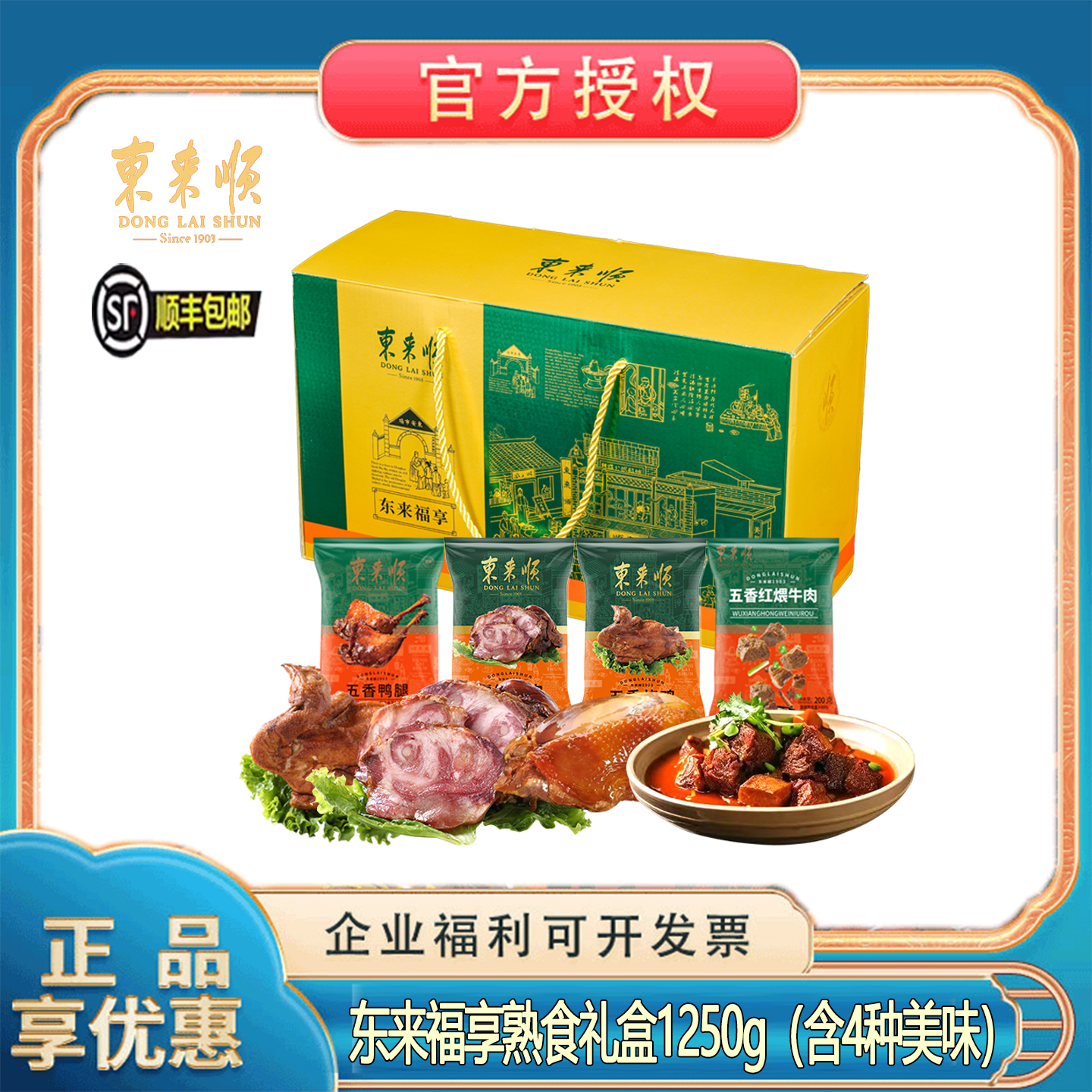 东来顺清真熟食礼盒春节送长辈