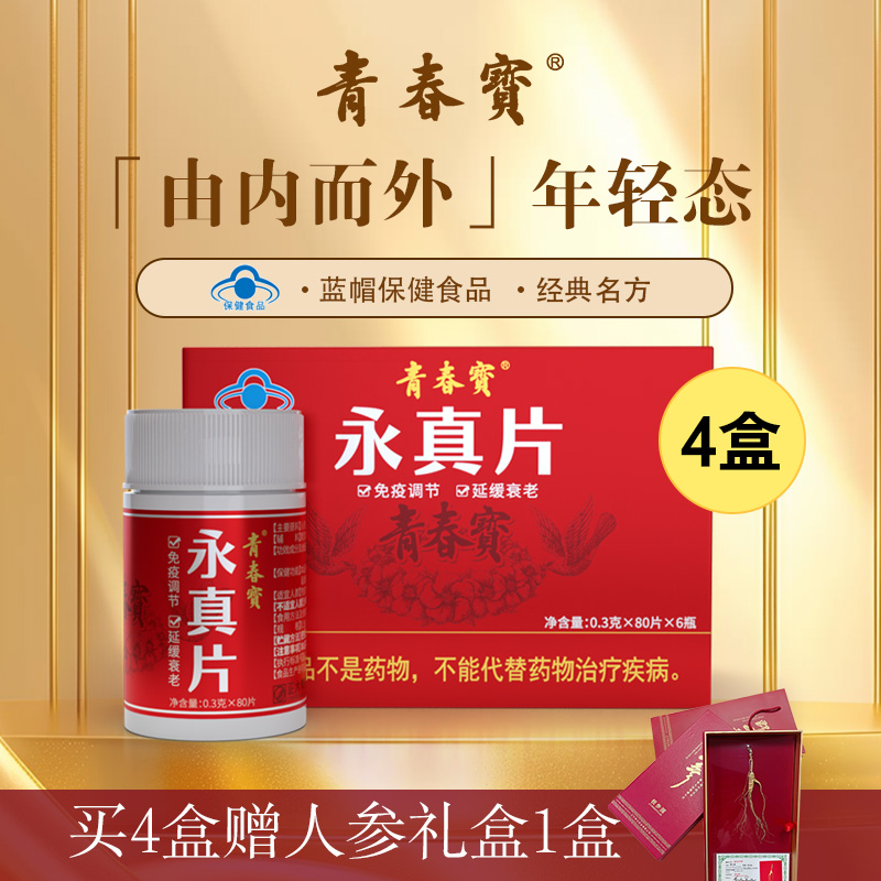 青春宝永真片免疫调节保健品人参皂苷保健品长辈送礼