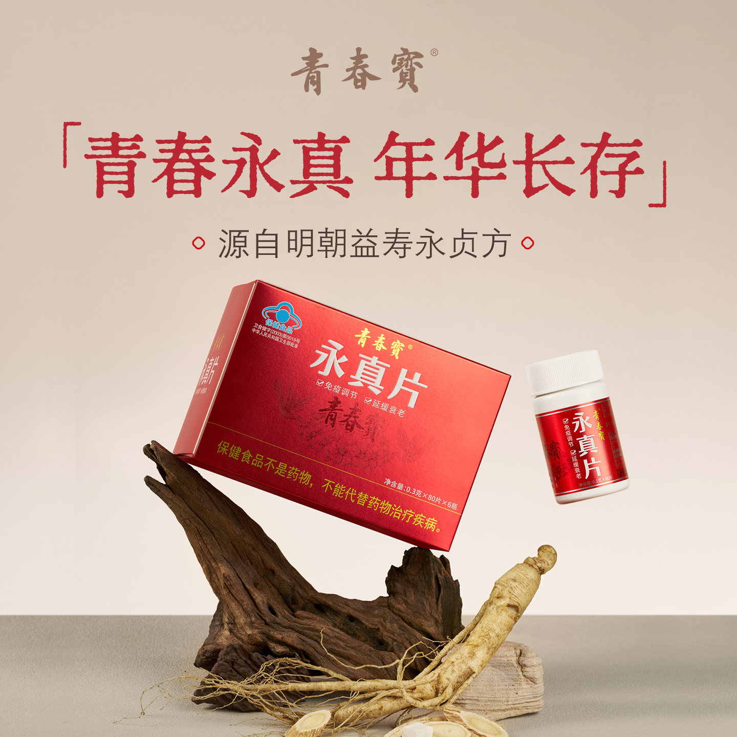 青春宝永真片免疫调节保健品人参皂苷保健品长辈送礼