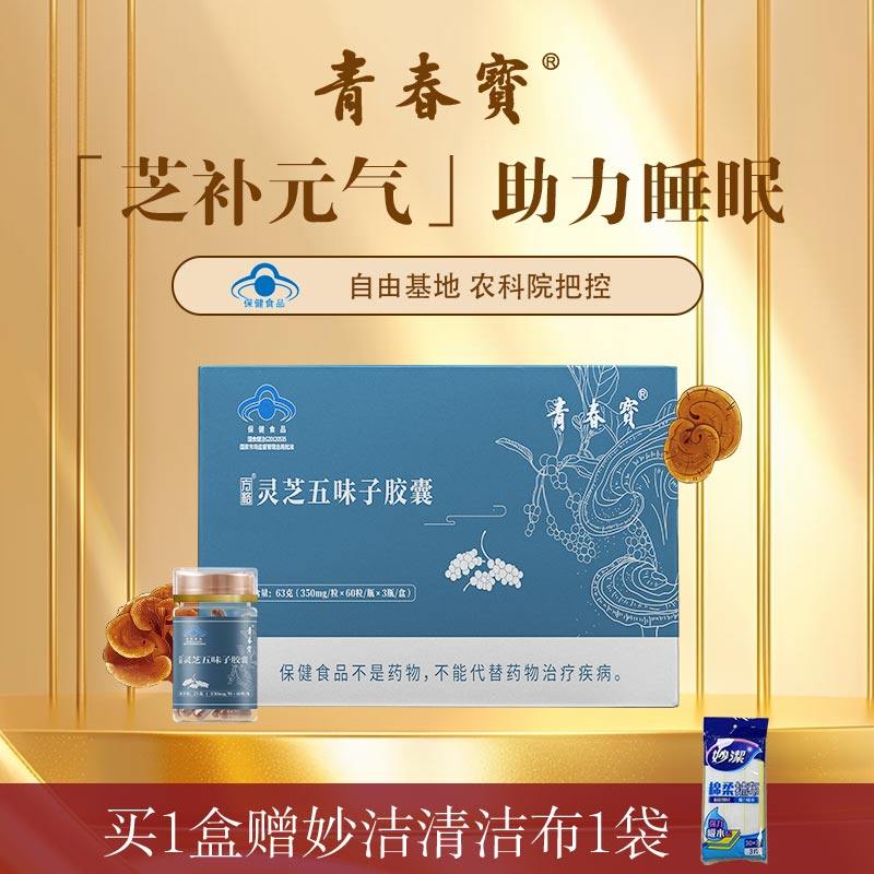 买2送1】效期2026.3青春宝灵芝五味子胶囊改善睡眠失眠助眠保健品