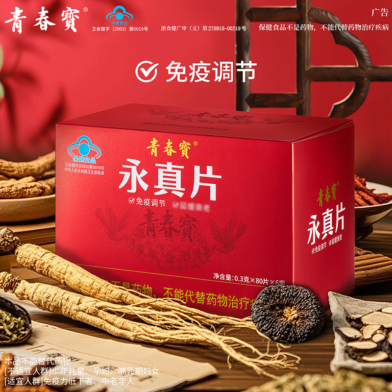 青春宝永真片免疫调节人参皂甙保健品简装组合