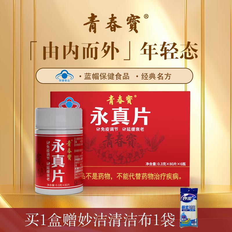 青春宝永真片调节免疫人参皂苷