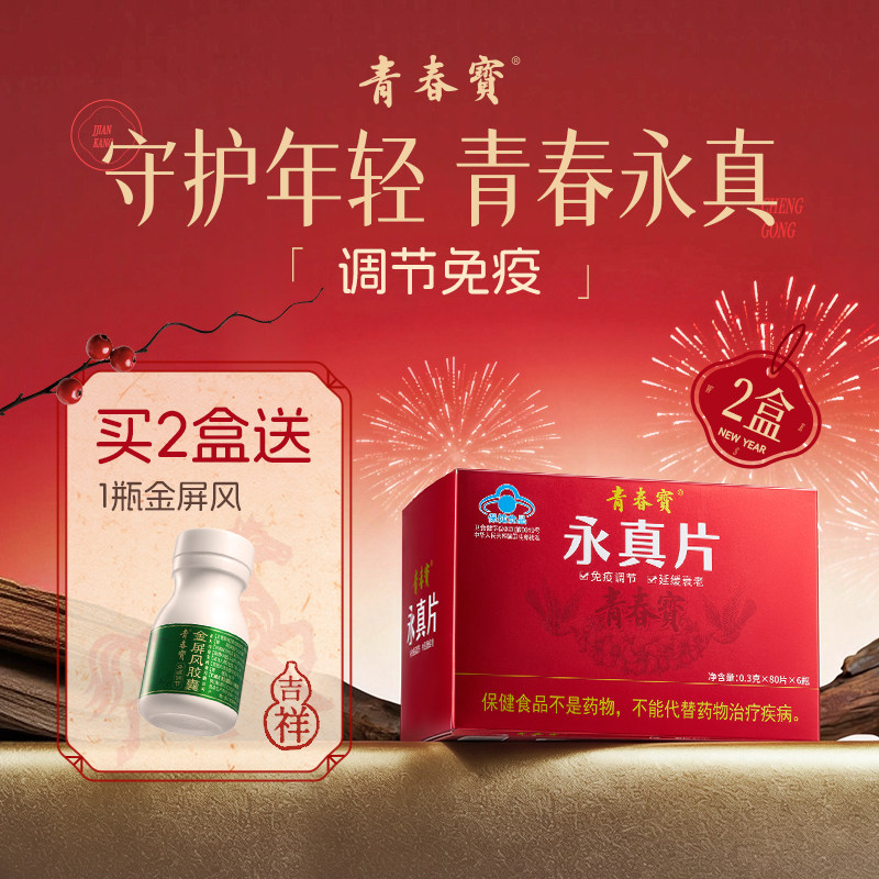 青春宝永真片免疫调节保健品人参皂苷保健品长辈送礼