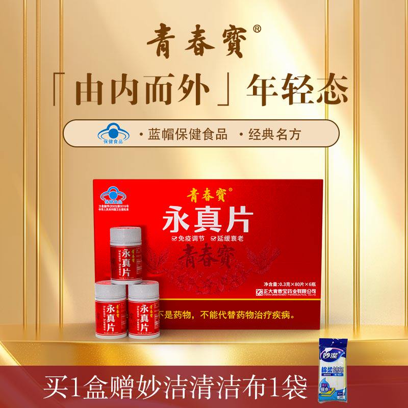 青春宝永真片调节免疫人参皂苷送父母礼盒礼袋