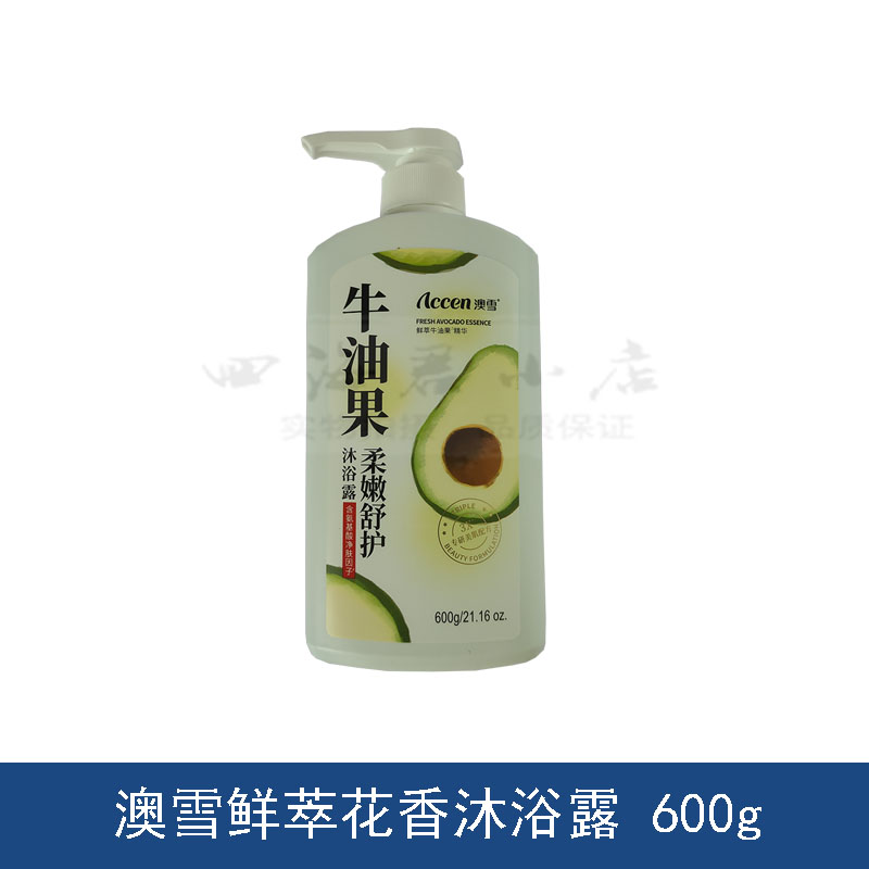 澳雪沐浴鲜萃花香通用牛油果