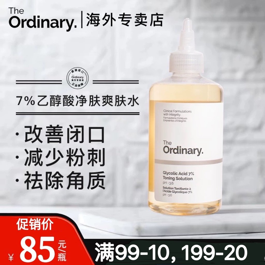 the ordinary7%果酸爽肤水甘醇酸乙醇酸化妆水去角质闭口收缩毛孔
