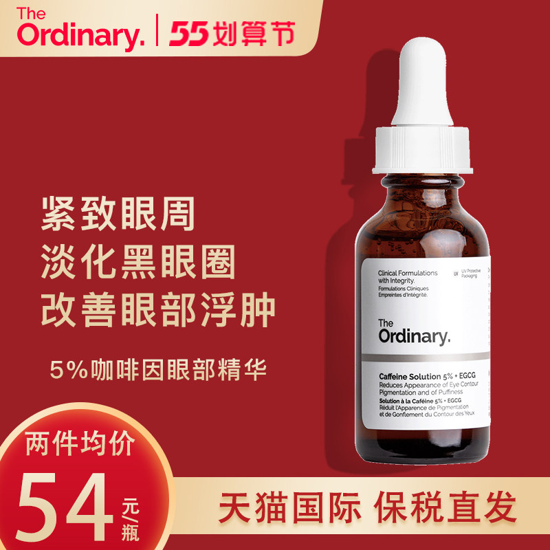 the ordinary5%咖啡因眼部精华紧致细纹去浮肿眼袋淡化黑眼圈眼霜