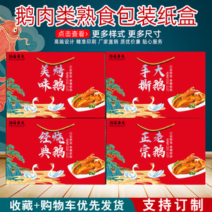 手撕大鹅包装盒烤鹅礼品盒烧鹅卤鹅熏鹅盐水老鹅瓦楞纸箱子定制做