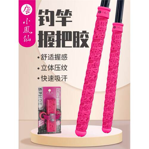 小凤仙鱼竿缠把带龙骨手
