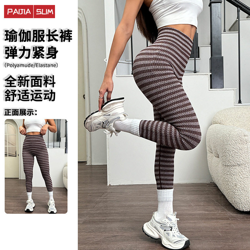 亚马逊欧美条纹瑜伽裤女高腰收腹蜜桃臀健身瑜伽服运动长裤外穿