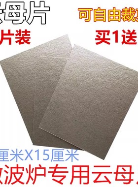 拍1发2片 美的格兰仕LG松下海尔三星微波炉通用云母板12X15云母片
