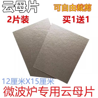 拍1发2片 美的格兰仕LG松下海尔三星微波炉通用云母板12X15云母片