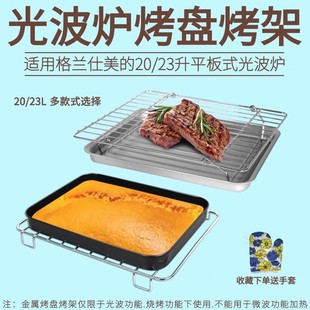 适用格兰仕平板光波炉烤架烤盘烤网接油盘20升托盘23升微波炉烘焙