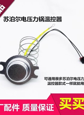 苏泊尔电压力锅配件传感器CYSB40/50/60YC10A/FC8/YC9/YC6A温控器