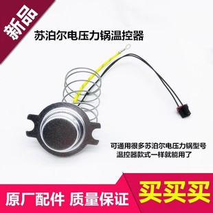 苏泊尔电压力锅配件传感器CYSB40/50/60YC10A/FC8/YC9/YC6A温控器