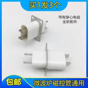 环保原装格兰仕微波炉磁控管插座插脚灯丝插座磁控管引脚拍1发3个