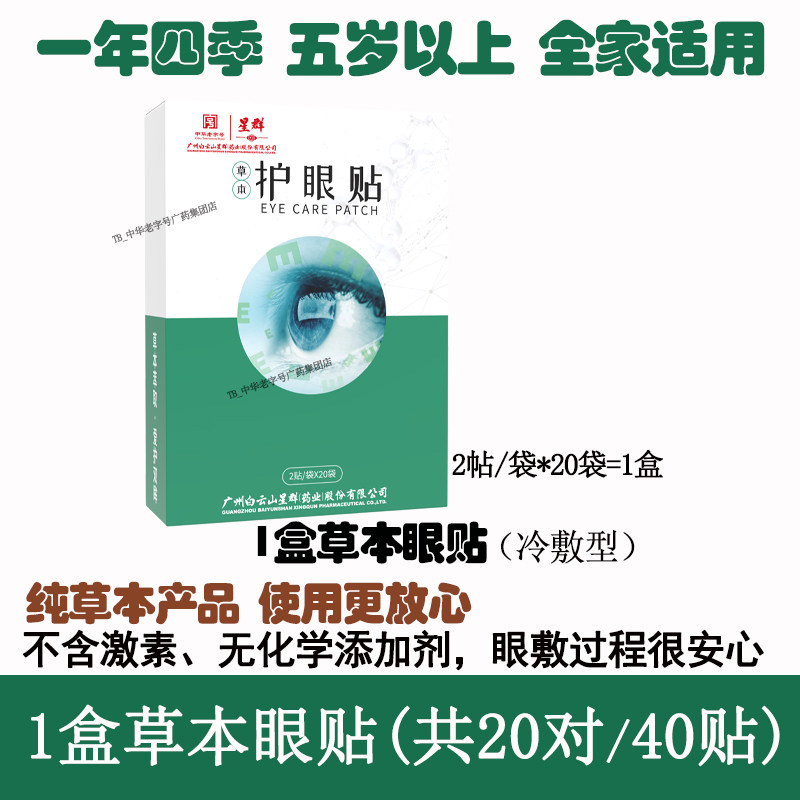 thumbnail for 白云山眼贴艾草舒干涩酸疲劳呵护儿童学生成人双眸穴位中冷敷药贴
