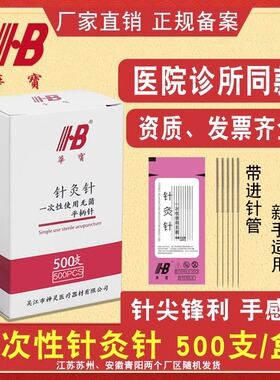 华宝针灸用针一次性医用针灸针非银针针灸专用针500支面针毫针