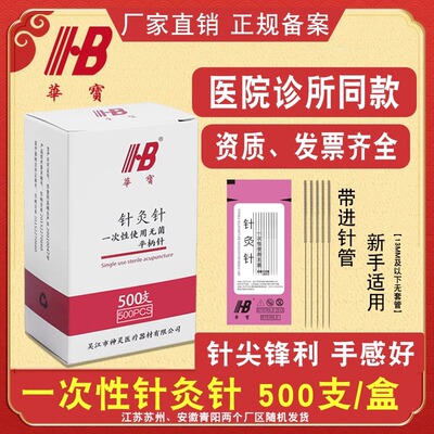 华宝针灸一次性医用500支面