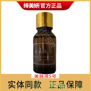 缔美妍美肤液5号保养液肌底液紧致肌肤改善提亮肤色官方正品保障