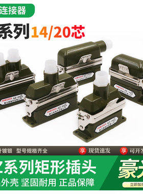 豪光矩形航空插头AZ-14JZKA AZ14JWKA AZ20JZ1KA连接器插座接插件