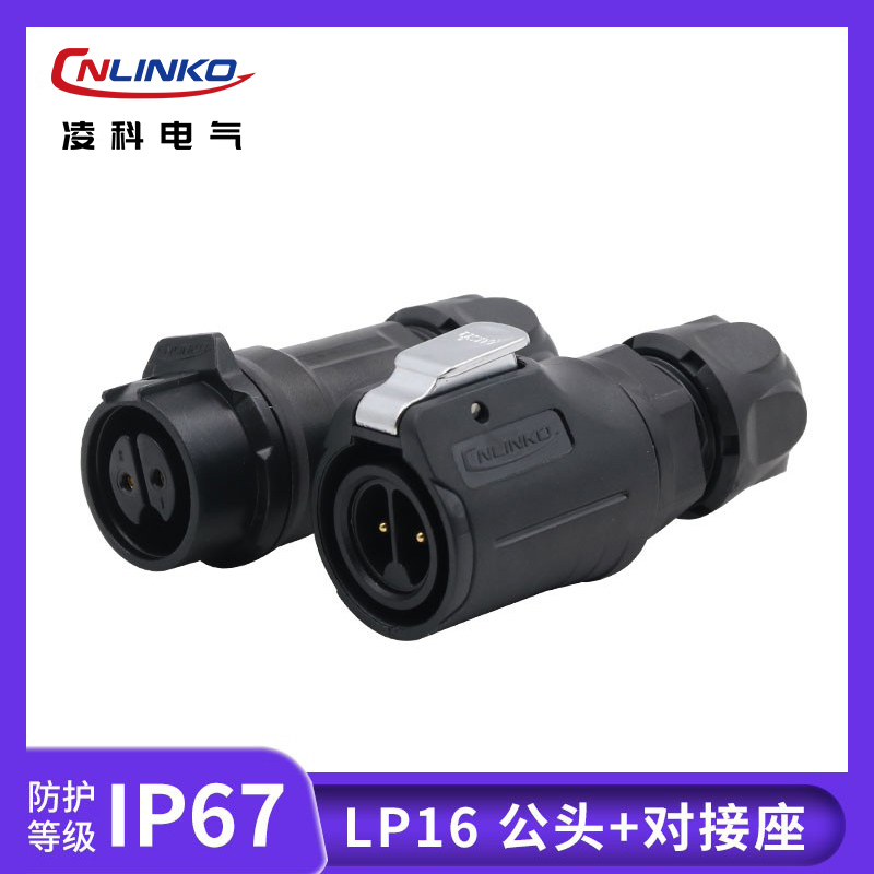凌科防水电缆连接器lp16塑胶公母
