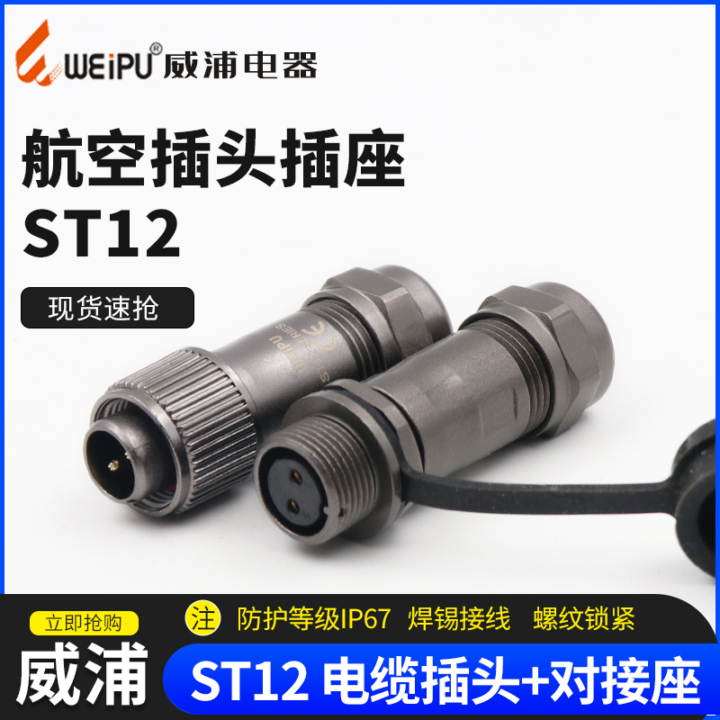 威浦 WEIPU 对接防水航空插头插座 ST12-2-3-4-5-6-7-9芯公母接头