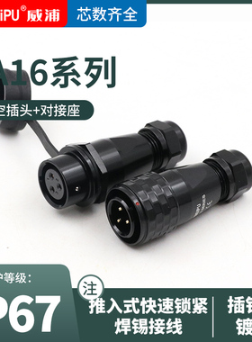 SA16威浦航空插头对接插座防水连接器 SA1610+SA1611【2芯-10芯】