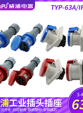 威浦工业插头63A明装6901暗装插座TYP641连接器3相4线5芯防水IP44