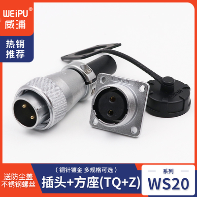 WEIPU威浦航空插头插座WS20-2-3-4-5-6-7-9-12芯接头TQ/Z连接器