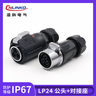 凌科LP24公母对接插头便捷3 24芯户外防水连接器航插