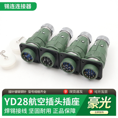 豪光防水航空插头插座YD28-2-4针-6孔-7-10芯YD28K10TP公母连接器