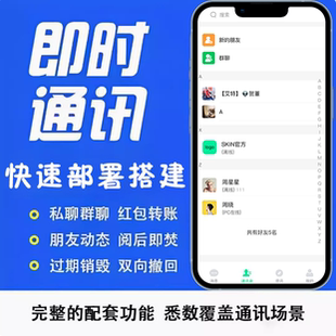 im即时通讯源码搭建开发聊天软件app社交平台h5聊天室网页im系统