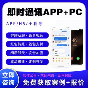 im即时通讯APP群聊红包消息撤回阅后即焚群禁言语音视频PC端开发