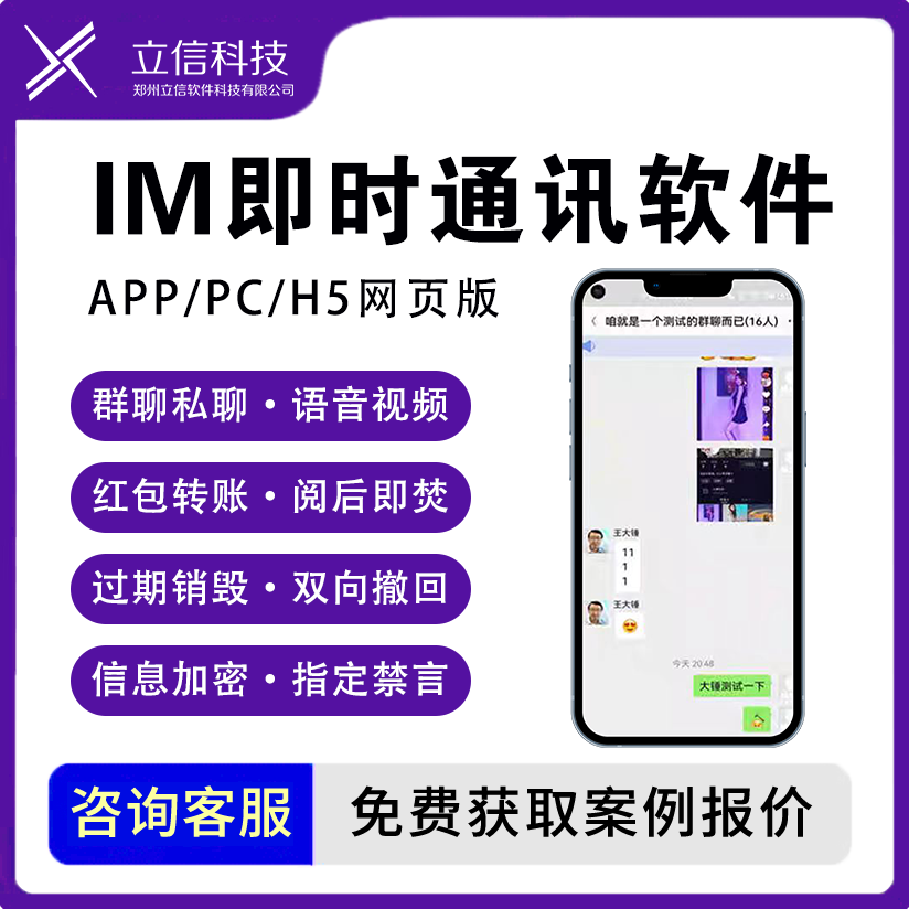 im即时通讯app开发定制小程序系统源码搭建交友聊天h5海外PC部署